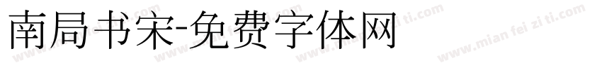 南局书宋字体转换