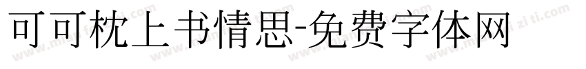 可可枕上书情思字体转换