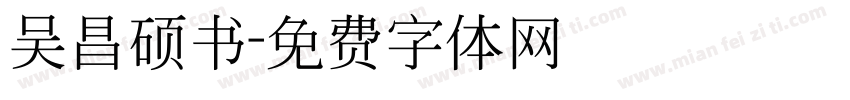 吴昌硕书字体转换