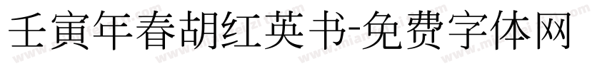 壬寅年春胡红英书字体转换