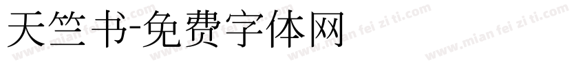 天竺书字体转换