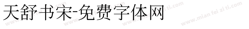 天舒书宋字体转换