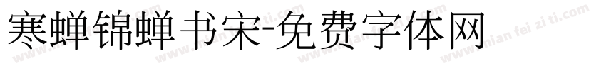 寒蝉锦蝉书宋字体转换