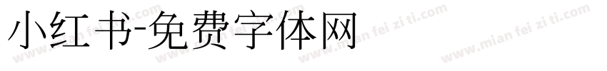 小红书字体转换