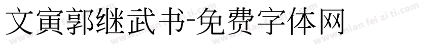 文寅郭继武书字体转换