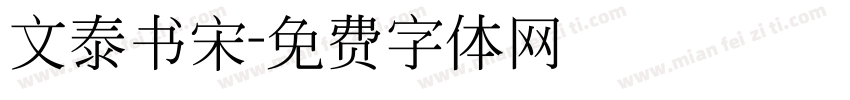 文泰书宋字体转换