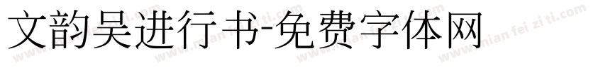 文韵吴进行书字体转换