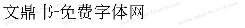 文鼎书字体转换