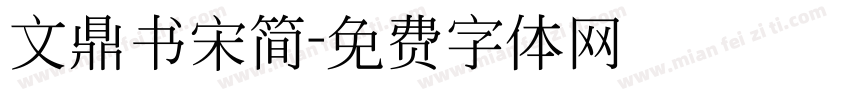 文鼎书宋简字体转换