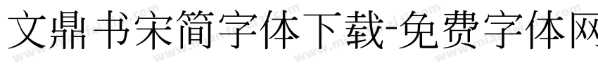 文鼎书宋简字体下载字体转换