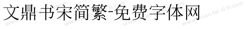 文鼎书宋简繁字体转换