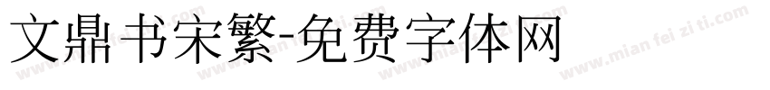 文鼎书宋繁字体转换