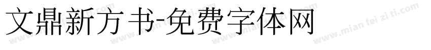 文鼎新方书字体转换