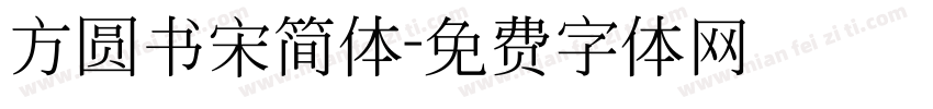 方圆书宋简体字体转换