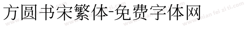 方圆书宋繁体字体转换