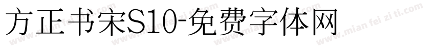 方正书宋S10字体转换