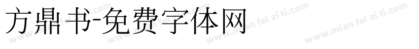 方鼎书字体转换