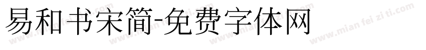 易和书宋简字体转换