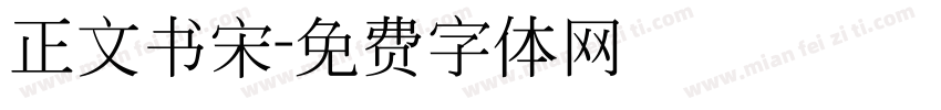 正文书宋字体转换
