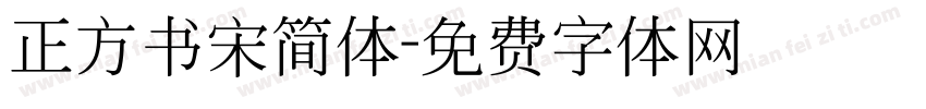 正方书宋简体字体转换