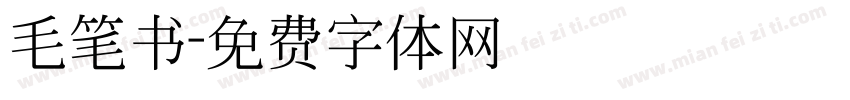 毛笔书字体转换