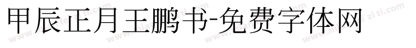 甲辰正月王鹏书字体转换