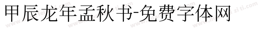 甲辰龙年孟秋书字体转换