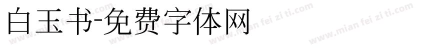 白玉书字体转换