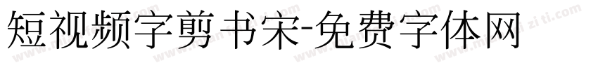 短视频字剪书宋字体转换