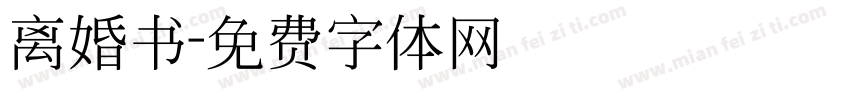 离婚书字体转换