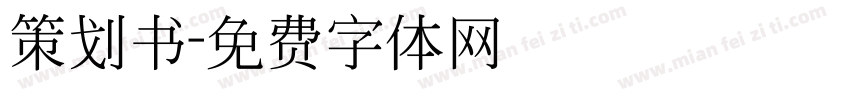 策划书字体转换