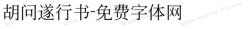 胡问遂行书字体转换