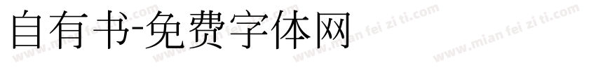 自有书字体转换