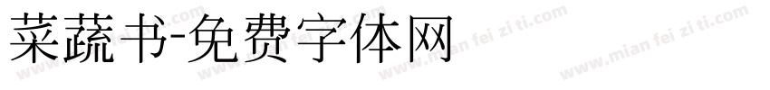 菜蔬书字体转换