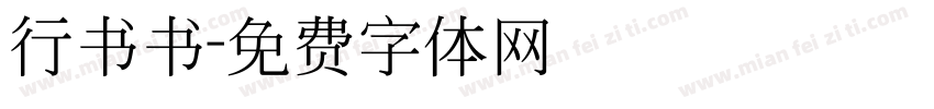 行书书字体转换