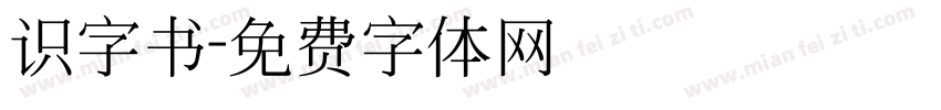 识字书字体转换