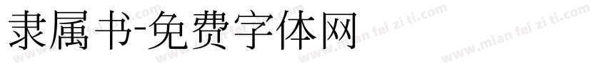 隶属书字体转换