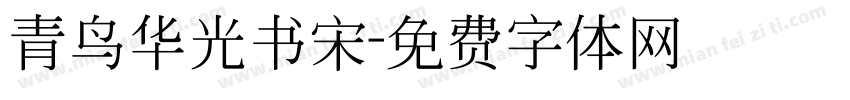 青鸟华光书宋字体转换