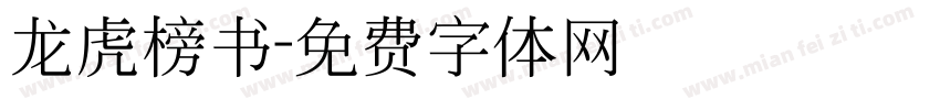 龙虎榜书字体转换