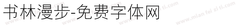 书林漫步字体转换