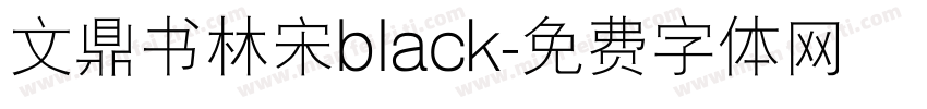文鼎书林宋black字体转换