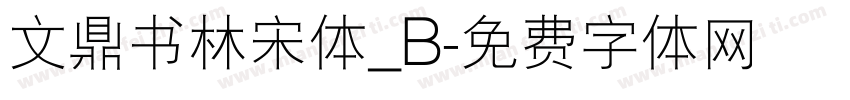 文鼎书林宋体_B字体转换