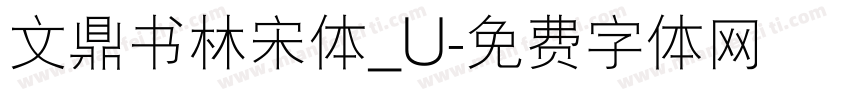 文鼎书林宋体_U字体转换