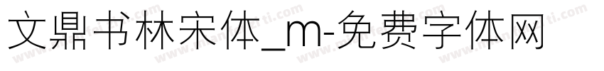 文鼎书林宋体_m字体转换
