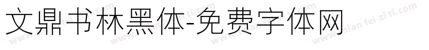 文鼎书林黑体字体转换