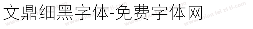 文鼎细黑字体字体转换