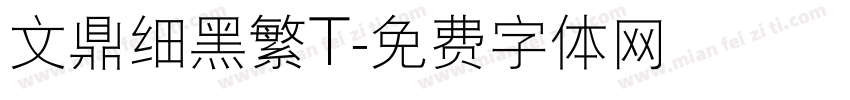 文鼎细黑繁T字体转换