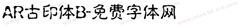 AR古印体B字体转换