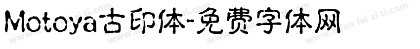 Motoya古印体字体转换