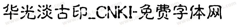 华光淡古印_CNKI字体转换